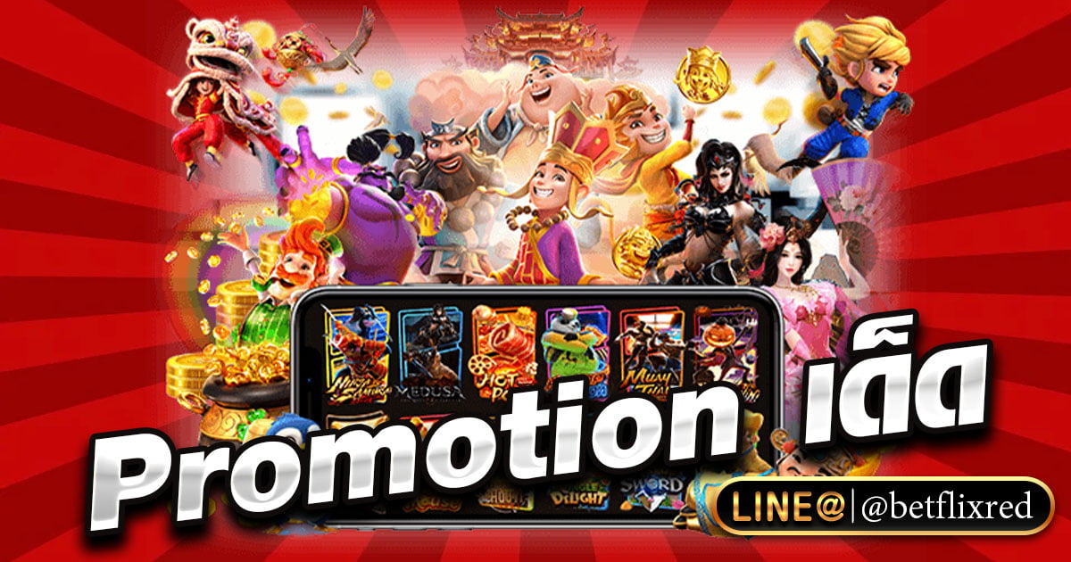 โปรโมชั่น BETFLIXRED