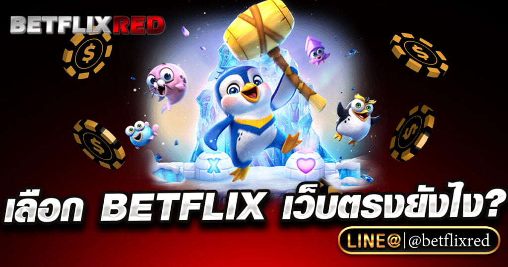betflix เลือกยังไง