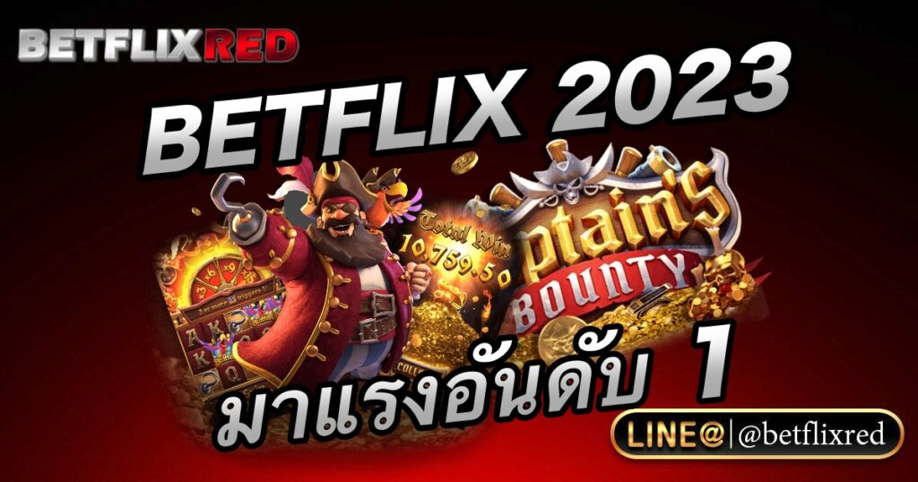 สล็อต BETFLIX เว็บตรง แตกง่ายได้เงินจริง เว็บตรง 2023 มาแรงอันดับ 1