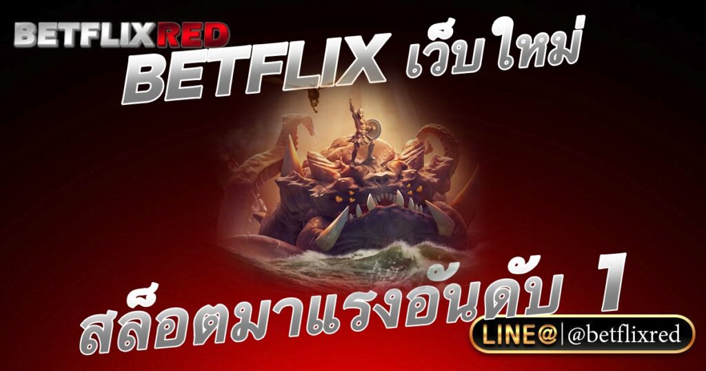 BETFLIX เว็บใหม่เล่นสนุก บริการสล็อตมาแรงอันดับ 1