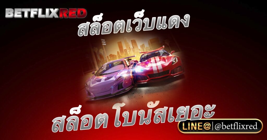 สล็อต BETFLIX แดง มือถือ แนะนำเกมสล็อต โบนัสเยอะ 2023