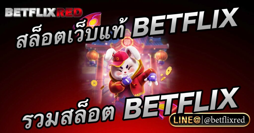 เว็บตรงของแท้รวมเว็บสล็อต BETFLIX ที่ดีที่สุดแท้ทุกเว็บ