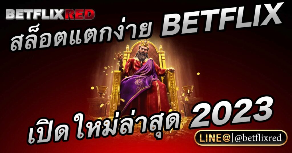 สล็อตแตกง่าย BETFLIX ค่ายสล็อตเปิดใหม่ล่าสุดในปี 2023
