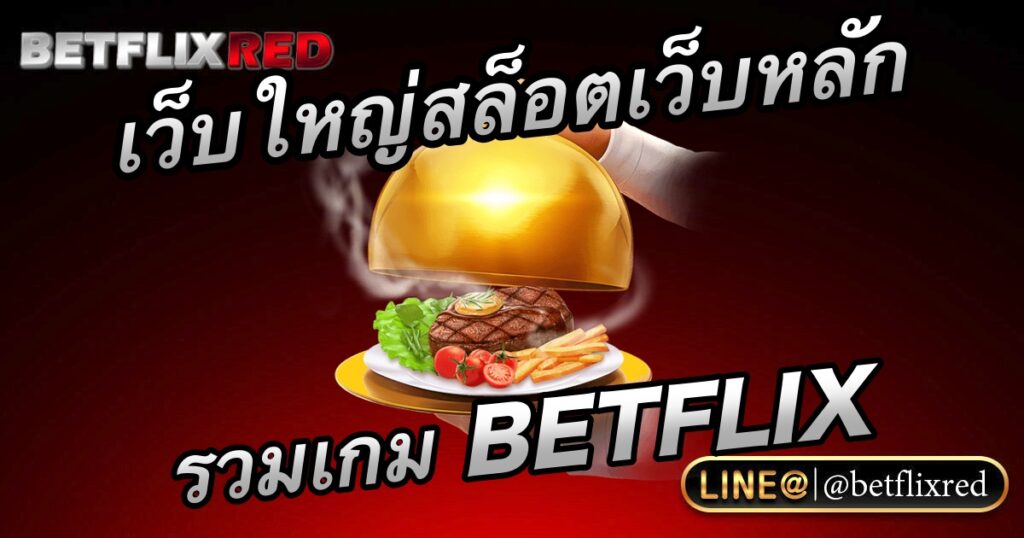 เว็บใหญ่สล็อตเว็บหลัก รวมเกม BETFLIX เว็บใหม่เกมสล็อตแตกง่าย