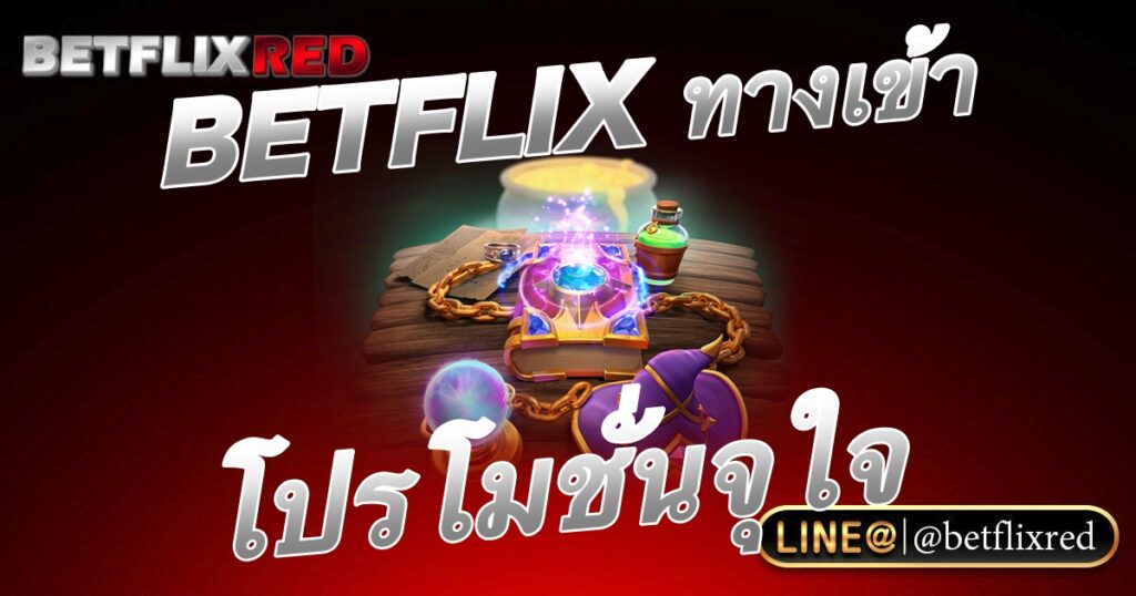 สล็อตออนไลน์ เว็บตรงเบทฟิกทางเข้าเล่น โบนัสเยอะโปรโมชั่นจุใจ