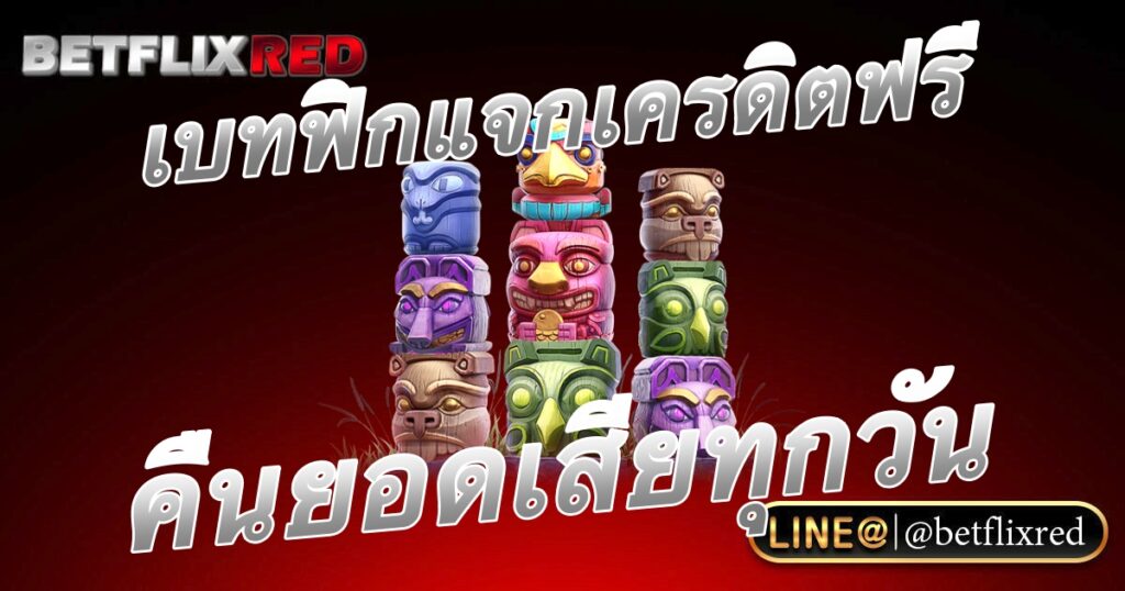 เว็บตรง อันดับ 1 เบทฟิกแจกเครดิตฟรี คืนยอดเสียทุกวัน สล็อตวอเลท