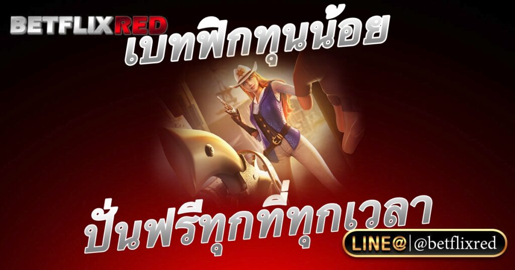 สล็อต BETFLIX ทุนน้อย สำหรับสายปั่น