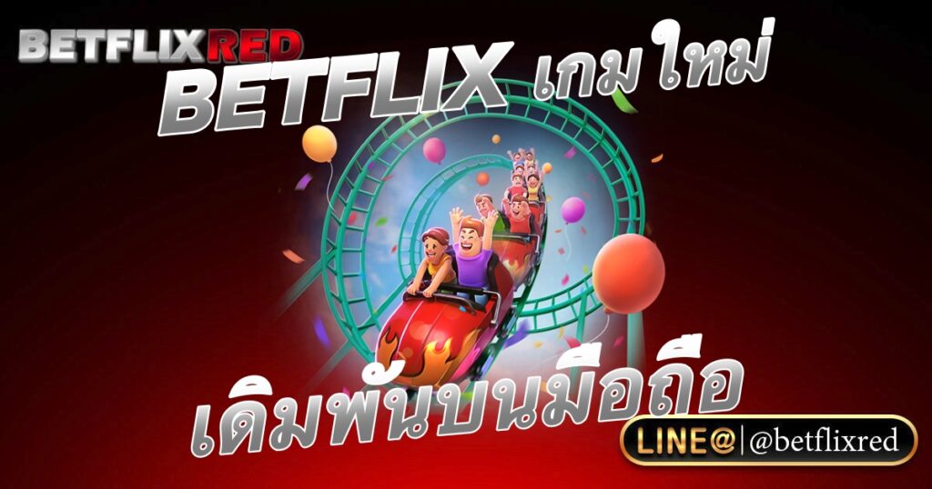 BETFLIX เกมใหม่ล่าสุด 2023 เดิมพันบนมือถือ โปรสมาชิกใหม่
