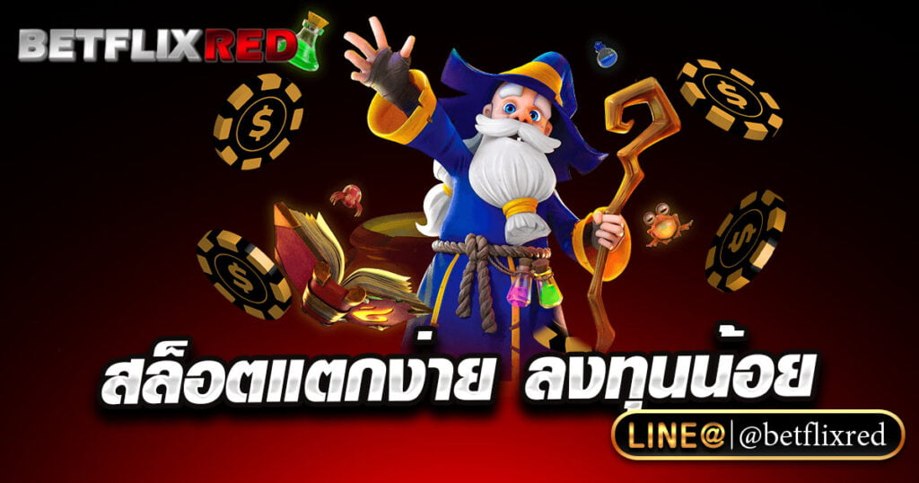 สล็อตแตกง่าย