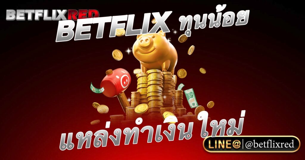 สล็อตทุนน้อย BETFLIX แหล่งทำเงินใหม่ เว็บตรง ยอดนิยม