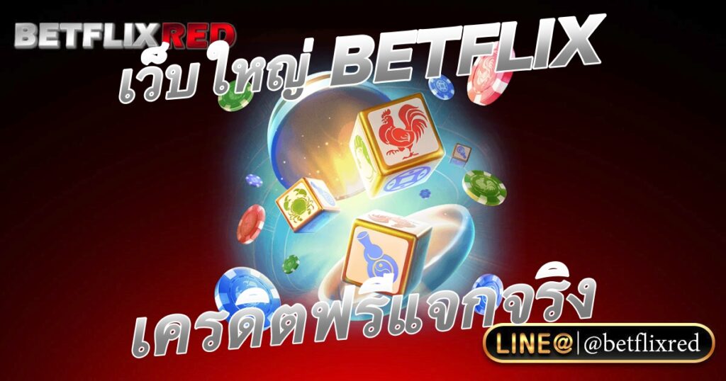 สล็อตออโต้เว็บใหญ่ BETFLIX เครดิตฟรีวอเลทแจกจริง