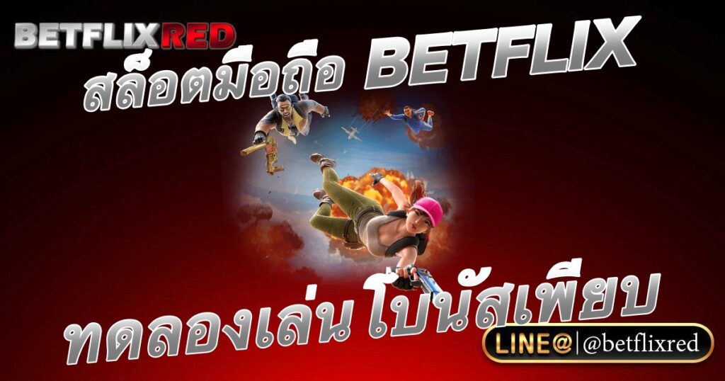 สล็อตมือถือทดลองเล่น BETFLIX เว็บตรงเล่นฟรีโบนัสเพียบ