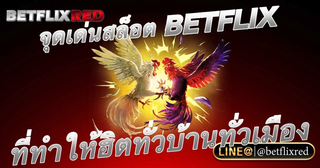 5 จุดเด่นค่ายเกมสล็อต BETFLIX เว็บตรง ที่เหนือกว่าค่ายอื่น