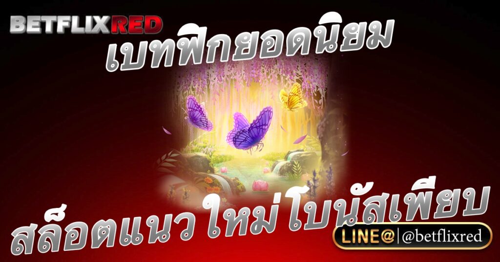 สล็อตออนไลน์เบทฟิกยอดนิยมโบนัสแตกบ่อยเว็บตรงแนวใหม่