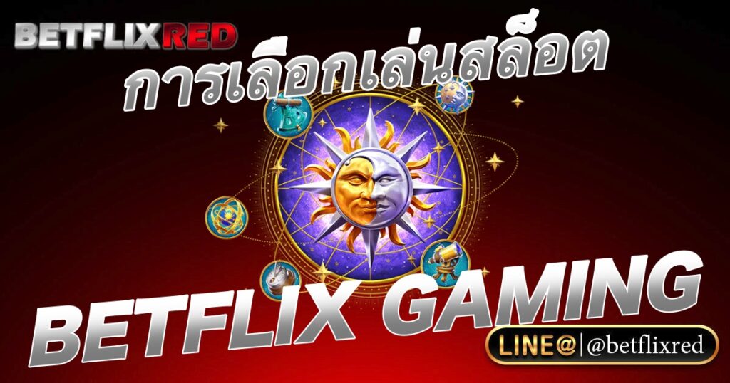 การเลือกเล่นเกมสล็อตเว็บสล็อต BETFLIX GAMING 2023