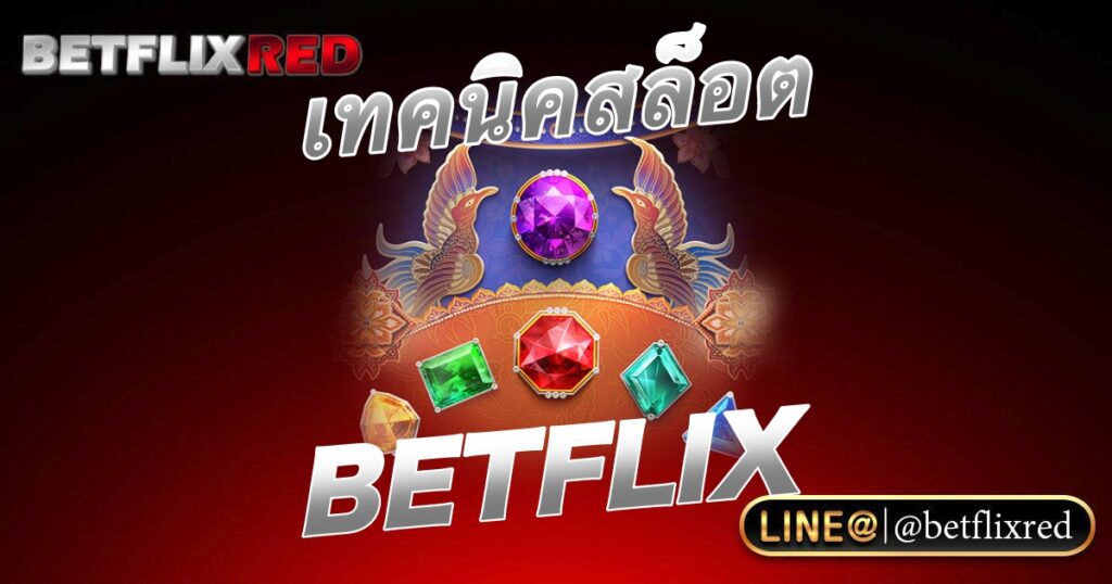 เทคนิคเลือกเล่นเกมสล็อต BETFLIX ให้เหมาะกับตัวเอง ปี 2023