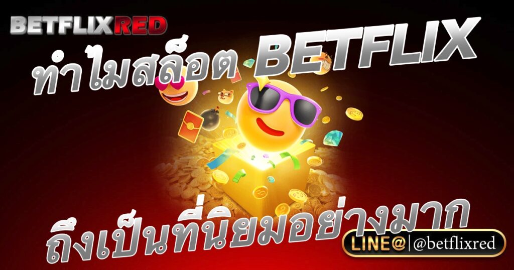 ทำไมเกมสล็อต BETFLIX ถึงเป็นที่นิยมในปัจจุบัน