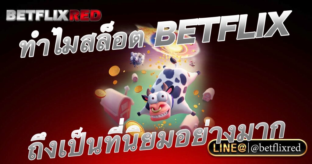 หารายได้จากเกมสล็อต BETFLIX 2023 ทุนน้อยไม่ต้องลงทุน