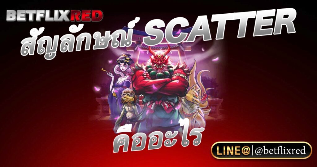 สัญลักษณ์ scatter ในเกมสล็อต คืออะไร
