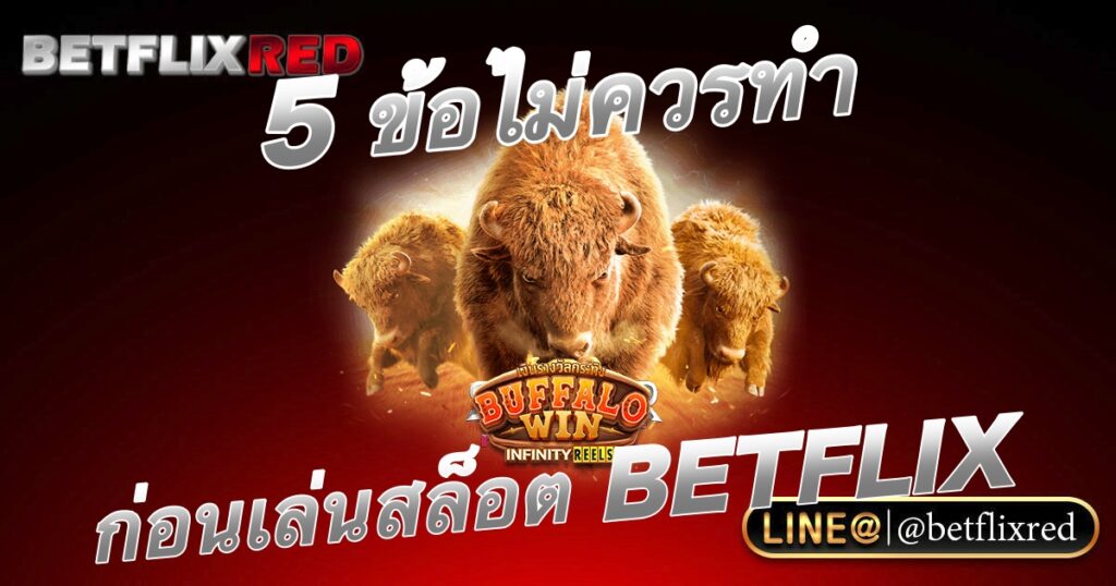 5 ข้อที่ไม่ควรทำก่อนเล่นเว็บตรง BETFLIX สล็อตออนไลน์