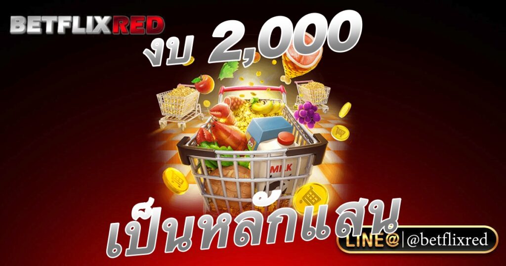 มีงบ 2000 บาทเล่นสล็อตยังไงให้มีกำไรหลักแสน