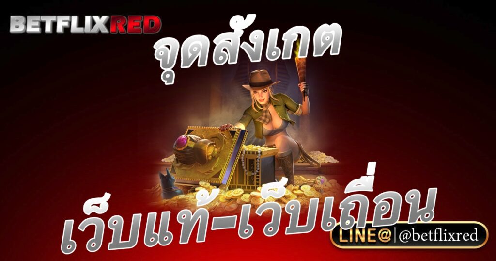 จุดสังเกตเว็บแท้กับเว็บเถื่อน เบทฟิกดูอย่างไร
