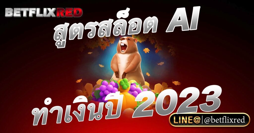 สูตรสล็อต AI ทำเงิน 2023 บนเว็บ BETFLIX