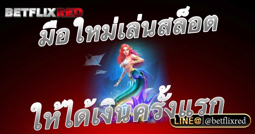 มือใหม่เล่นสล็อต BETFLIX ครั้งแรกอย่างไร ให้ได้เงิน