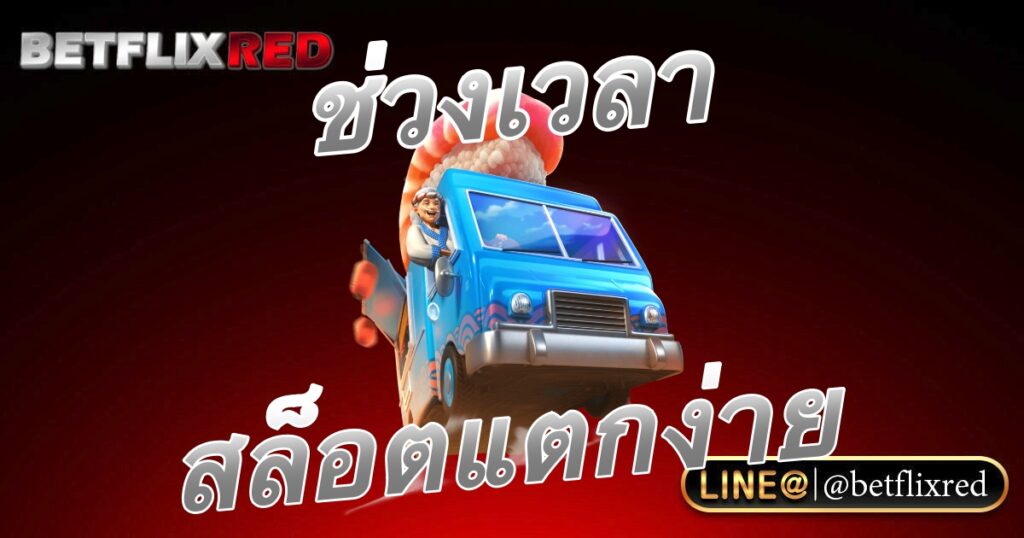 ช่วงเวลาเล่นเว็บสล็อต BETFLIX แตกบ่อยแตกดีที่สุด