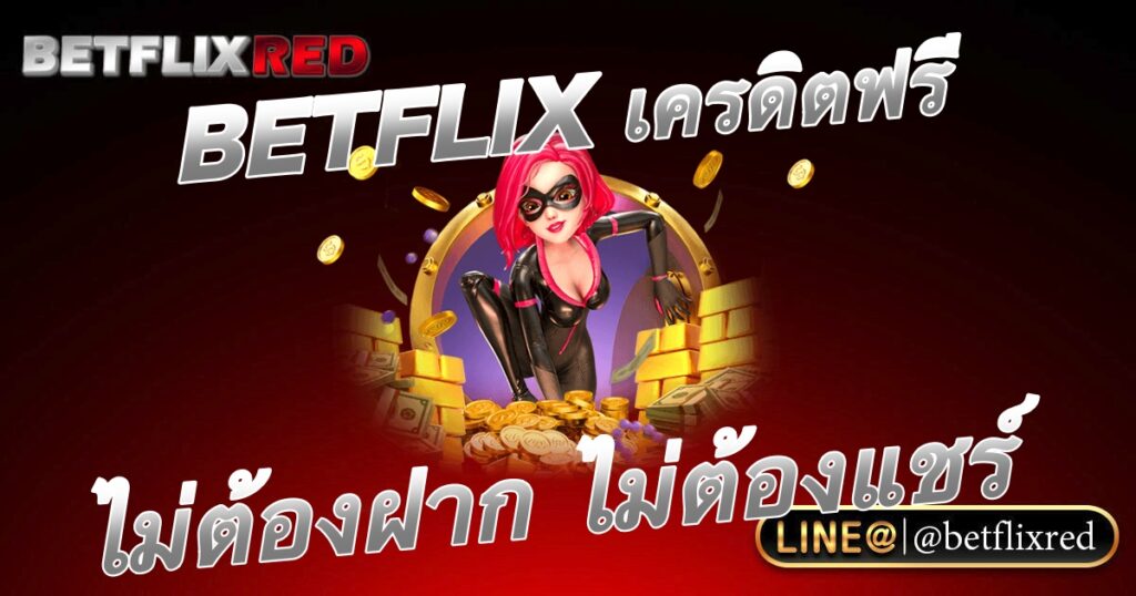 BETFLIX เครดิตฟรี สมัครใหม่ ไม่ต้องฝาก ไม่ต้องแชร์
