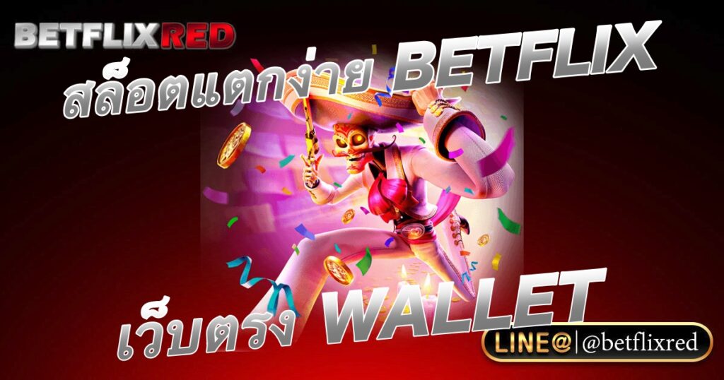 สล็อตแตกง่าย BETFLIX ล่าสุด เว็บตรง WALLET
