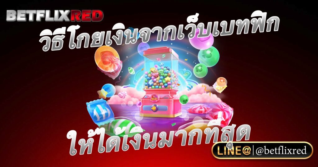 วิธีโกยเงินจากเว็บสล็อตเบทฟิกให้ได้มากที่สุด