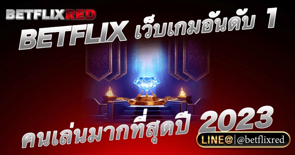BETFLIX เว็บเกมสล็อตอันดับ 1 ที่มีคนเล่นมากที่สุดในปี 2023