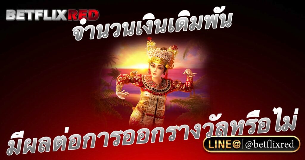 จำนวนเงินเดิมพันมีผลต่อการออกรางวัลสล็อตหรือไม่