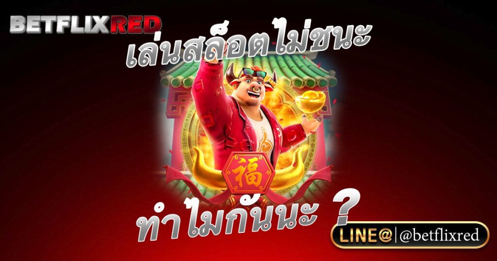 ทำไมเล่นสล็อต BETFLIX ไม่ชนะที่นี่มีคำตอบ
