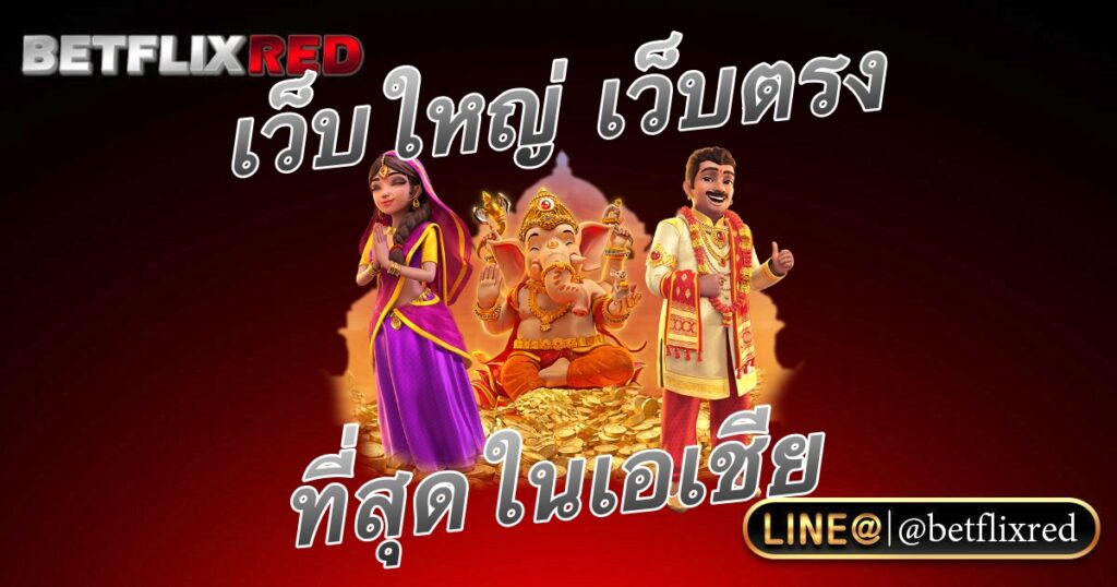 สล็อตเว็บใหญ่เว็บตรง PG SLOT ที่สุดในเอเชีย