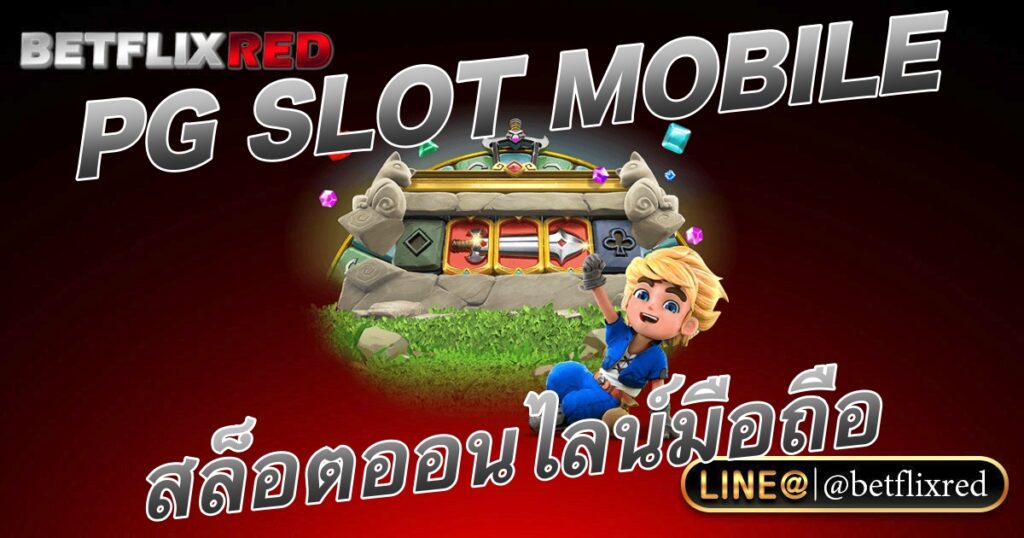 PG SLOT Mobile เกมสล็อตโทรศัพท์มือถือ 2023