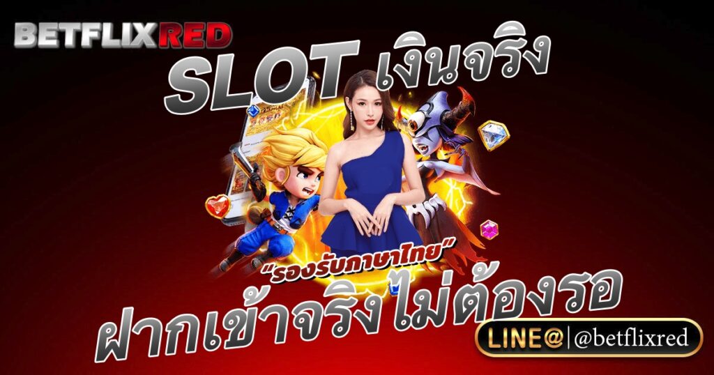 สล็อตPG ได้เงินจริง ฝากเข้าบัญชีจริง