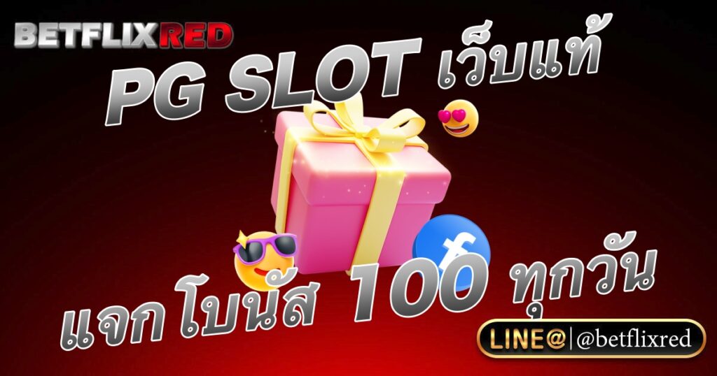 PG SLOT เว็บแท้ ไม่ผ่านเอเย่นต์ แจกโบนัส 100 ทุกวัน