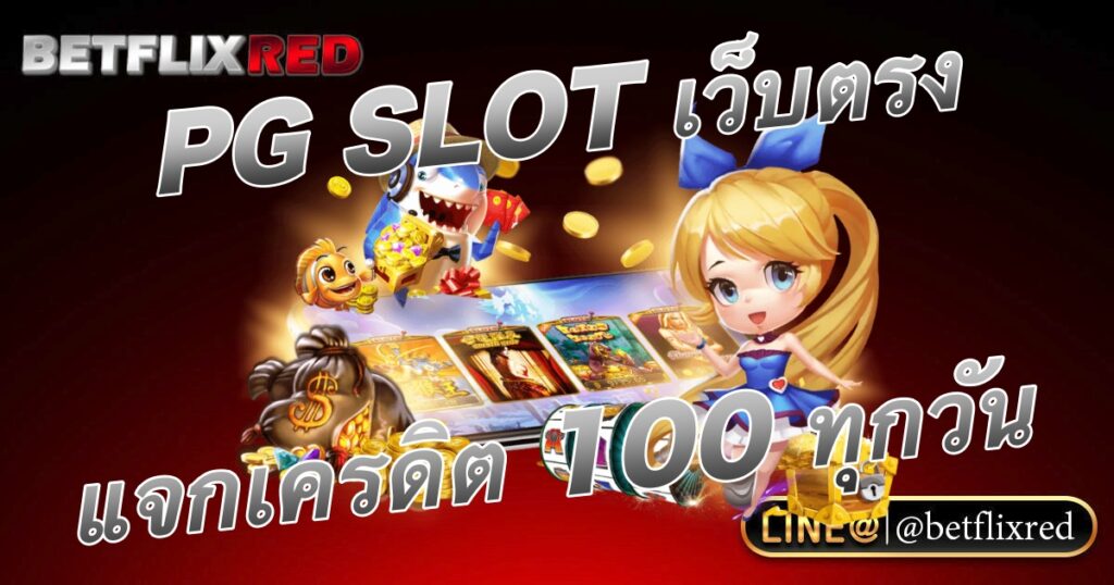 PG SLOT เว็บตรง แจกเครดิตฟรี 100