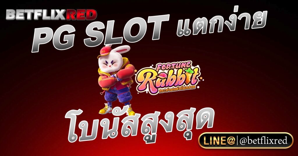 PG SLOT สล็อตแตกง่าย โบนัสสูงที่สุด