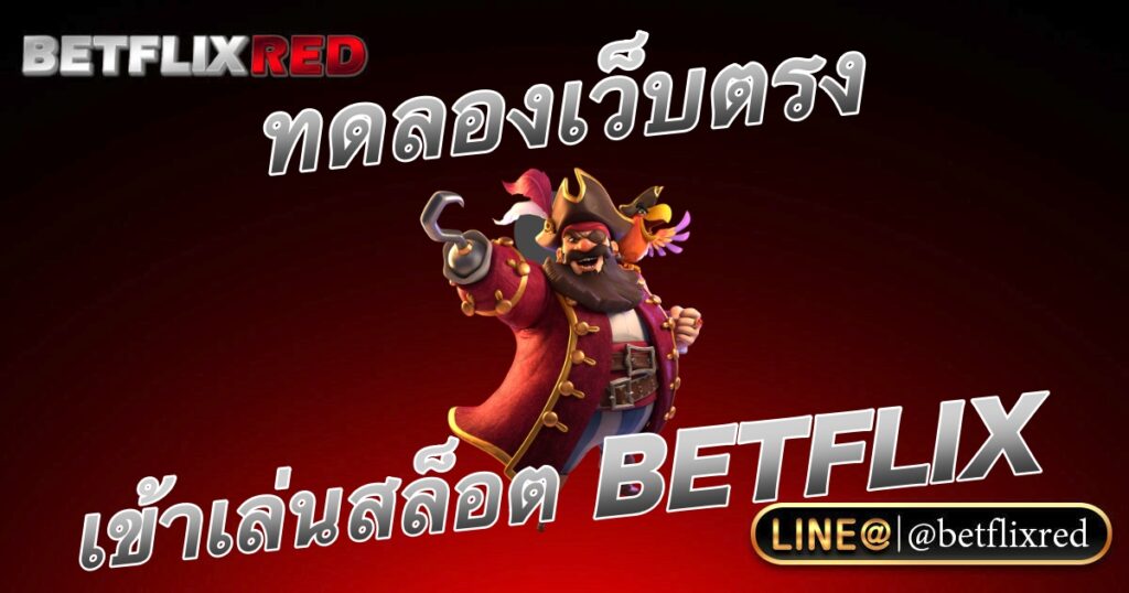 ทดลองเล่นสล็อตเว็บตรง รวมทุกค่าย ทางเข้า BETFLIX SLOT อัพเดท 2023