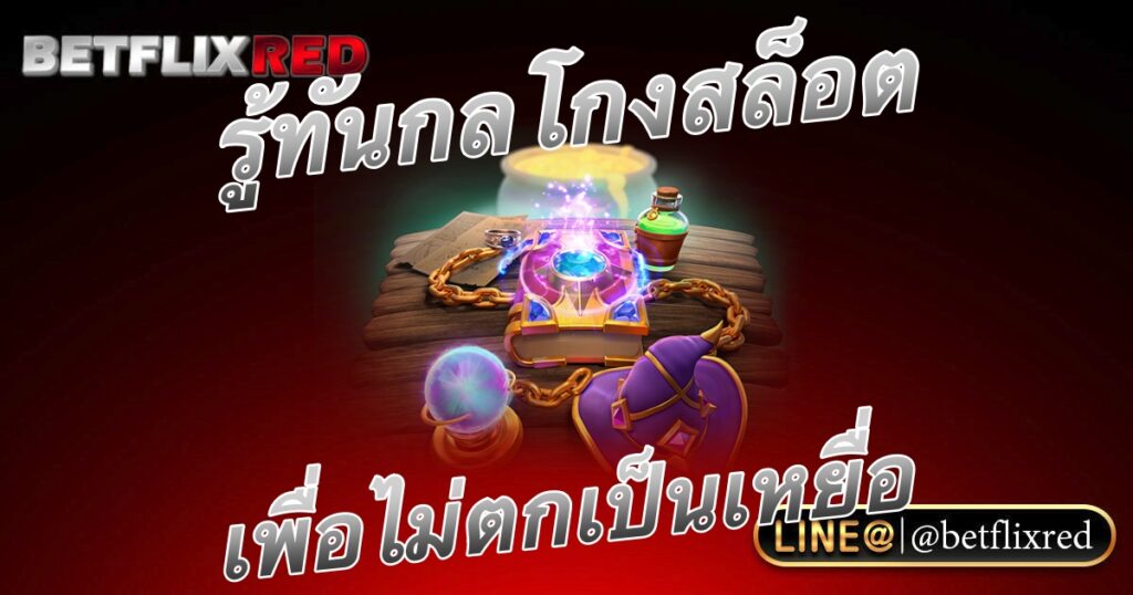 หลีกเลี่ยงการถูกโกงจากเว็บไซต์สล็อตที่ไม่ได้มาตรฐานอย่างไรดี