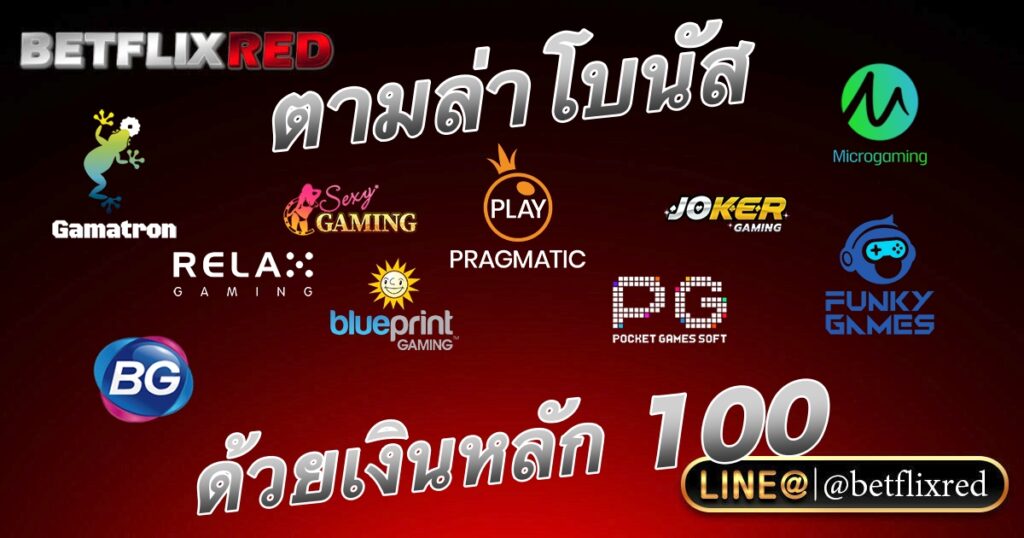 ตามล่าเงินโบนัสจาก BETFLIX ด้วยเงินหลัก 100 บาท