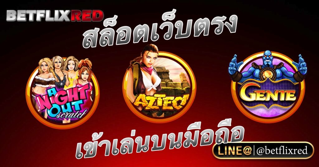 BETFLIX สล็อตออนไลน์เว็บตรง เข้าเล่นพนันบนโทรศัพท์มือถือได้ทุกระบบ