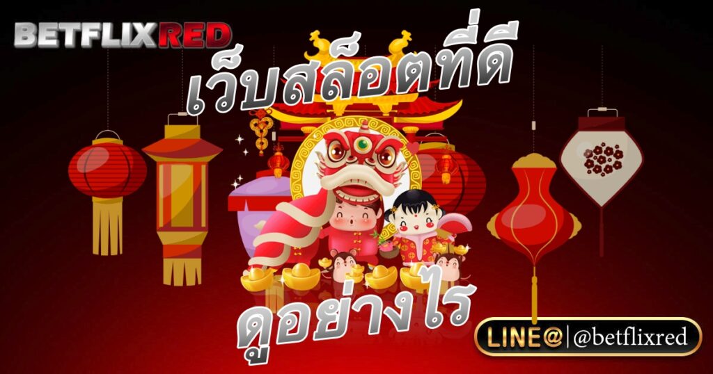 เว็บสล็อตที่ดีดูอย่างไร ส่วนประกอบของเว็บสล็อต 2023