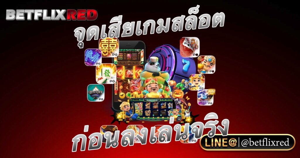 บอกต่อจุดเสียของเกม BETFLIX SLOT ที่คุณจะต้องทราบก่อนลงพนัน
