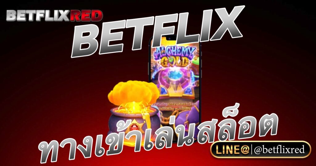 BETFLIX ปากทางเข้าสล็อตออนไลน์ที่ง่ายที่สุด เล่นเกมสล็อตทำเงิน