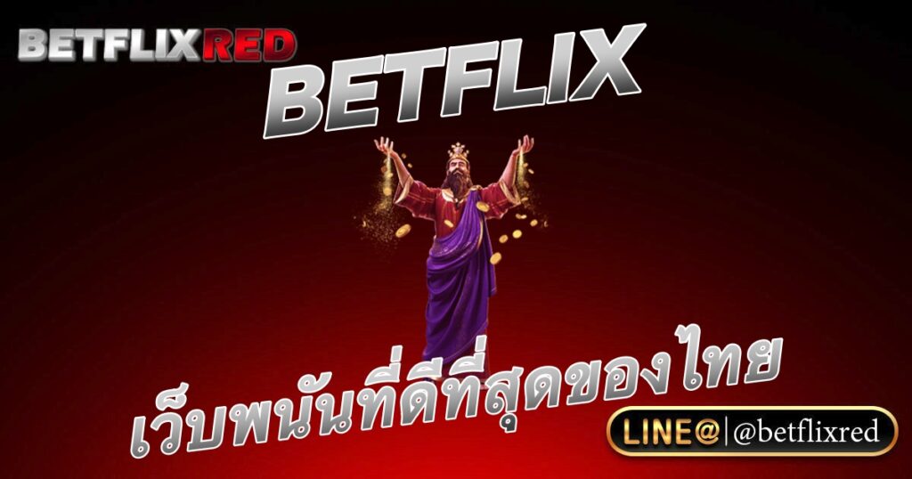 BETFLIX เว็บพนันออนไลน์ที่ดีที่สุดของประเทศไทย
