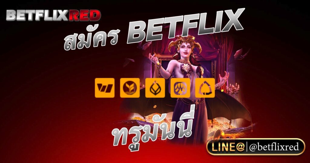 สมัครเว็บสล็อต BETFLIX ทรูวอลเล็ต บริการดีที่สุด 2023